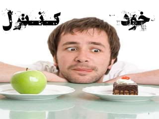 ‫کنترل‬ ‫خود‬
‫ل‬‫کـنـتر‬ ‫خود‬
8
 