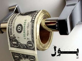 9
‫ل‬‫پـــو‬
 