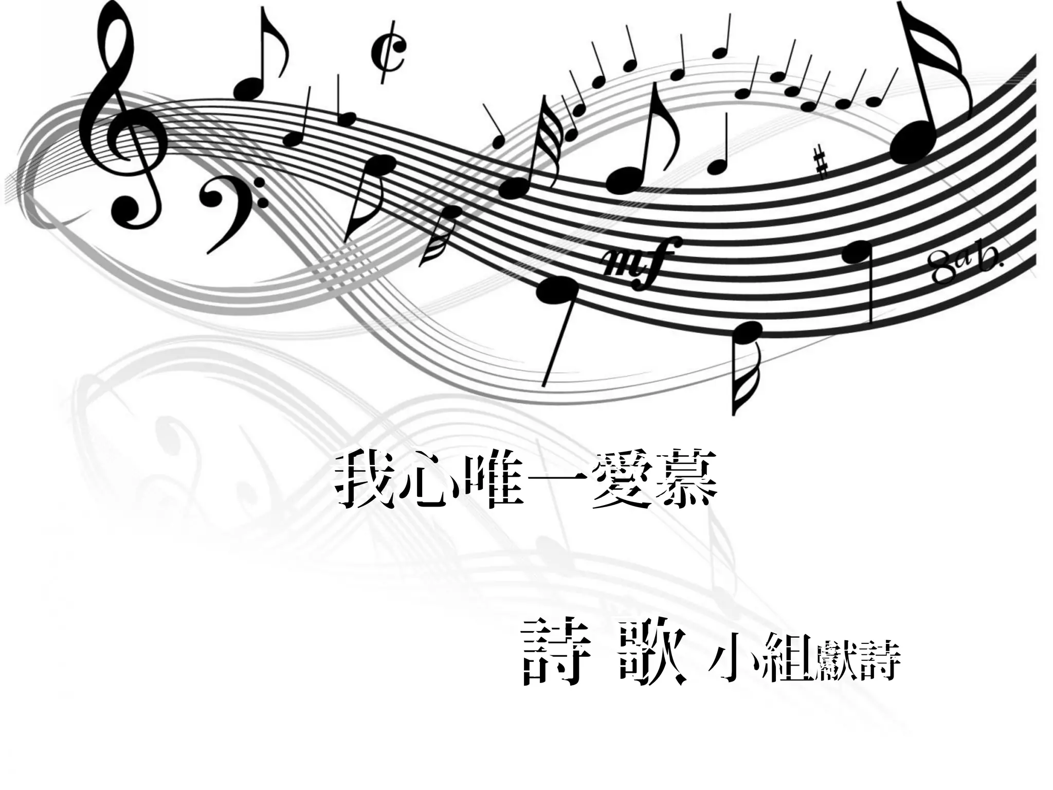 詩 歌詩 歌 小組小組獻詩獻詩
我心唯一愛慕我心唯一愛慕
 