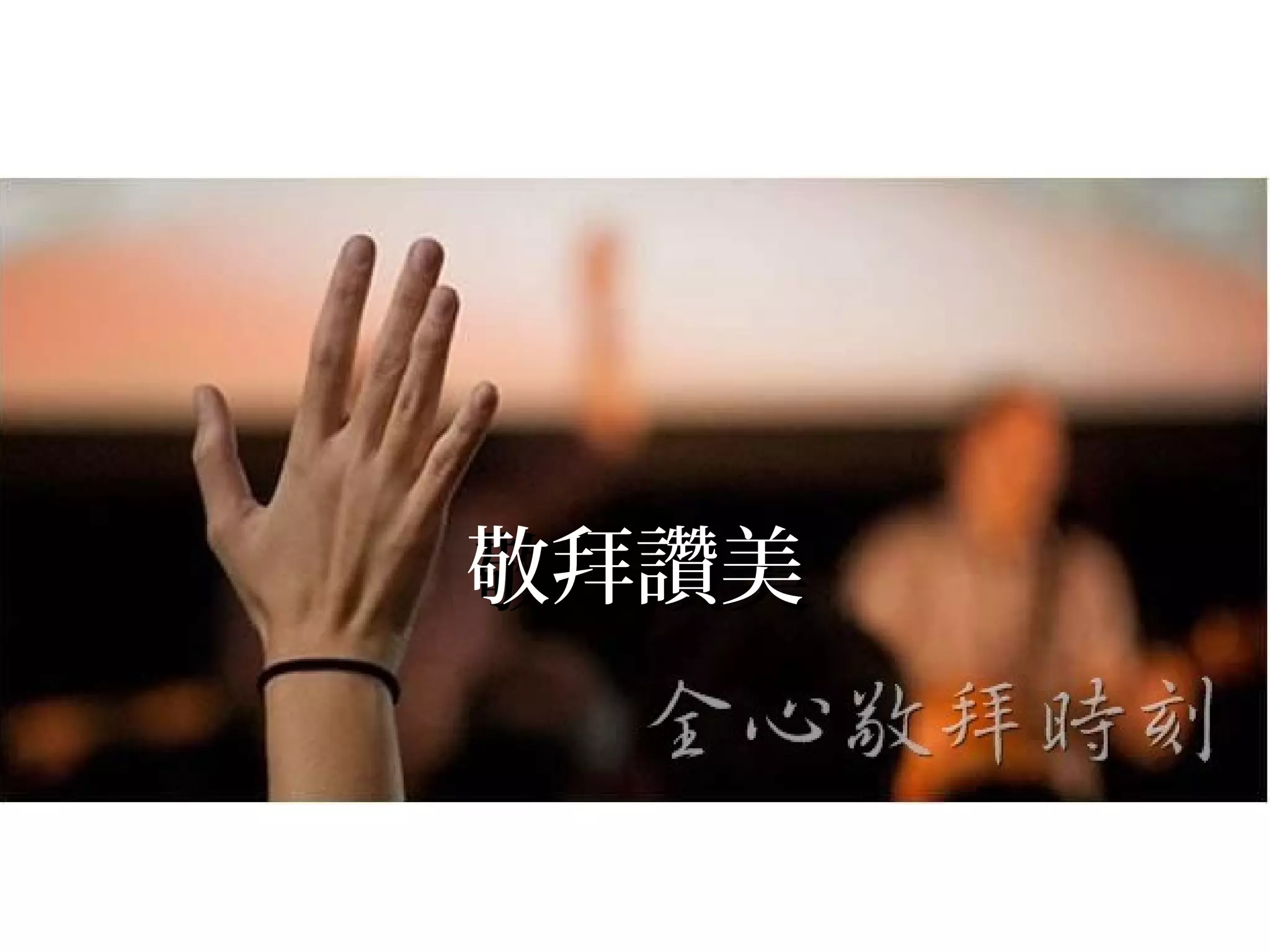 敬拜讚美敬拜讚美
 