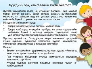 Хүүхдийн эрх, хамгааллын тухай ойлголт
Хүүхэд хамгаалал гэдэг нь хүүхдийг бэлгийн, бие махбод
болон сэтгэл санааны зэрэг аливаа дарамт, хүчирхийлэл,
мөлжлөг, үл хайхрах явдлын улмаас учрах хор хөнөөлөөс
нийгмийн бүхий л орчинд нь хамгаалахыг хэлнэ.
Иймд нийгмийн ажилтнууд:
1. Дээрх ухагдахуунуудыг ойлгож, мэддэг байх
2. Дээрх хэлбэрүүд хүүхдийн гэр бүлд нь эсвэл сургуулийн,
нийгмийн бүхий л орчинд илэрсэн тохиолдолд ямар
үйлчилгээ үзүүлэх талаар зохих мэдлэгтэй байх нь чухал.
Хүүхэд, түүний гэр бүлд учрах аюул, нөлөөлөх эрсдлийн
хүчин зүйлийн түвшнээс хамааран хүүхэд хамгааллын
үйлчилгээг ялгаатайгаар 3 түвшинд авч үздэг.
Энэ нь:
- Зөвхөн хүчирхийлэл дарахмтанд өртсөн хүүхэд үйлчилгээ
авна гэсэн өрөөсгөл ойлголтыг үгүйсгэх
- Гал унтраах байдлаар хүүхэд хамгааллын асуудалд
хандахаас сэргийлж
- Хүүхэд бүрийн аюулгүй байдлыг хангахад чухал ач
холбогдолтой
 