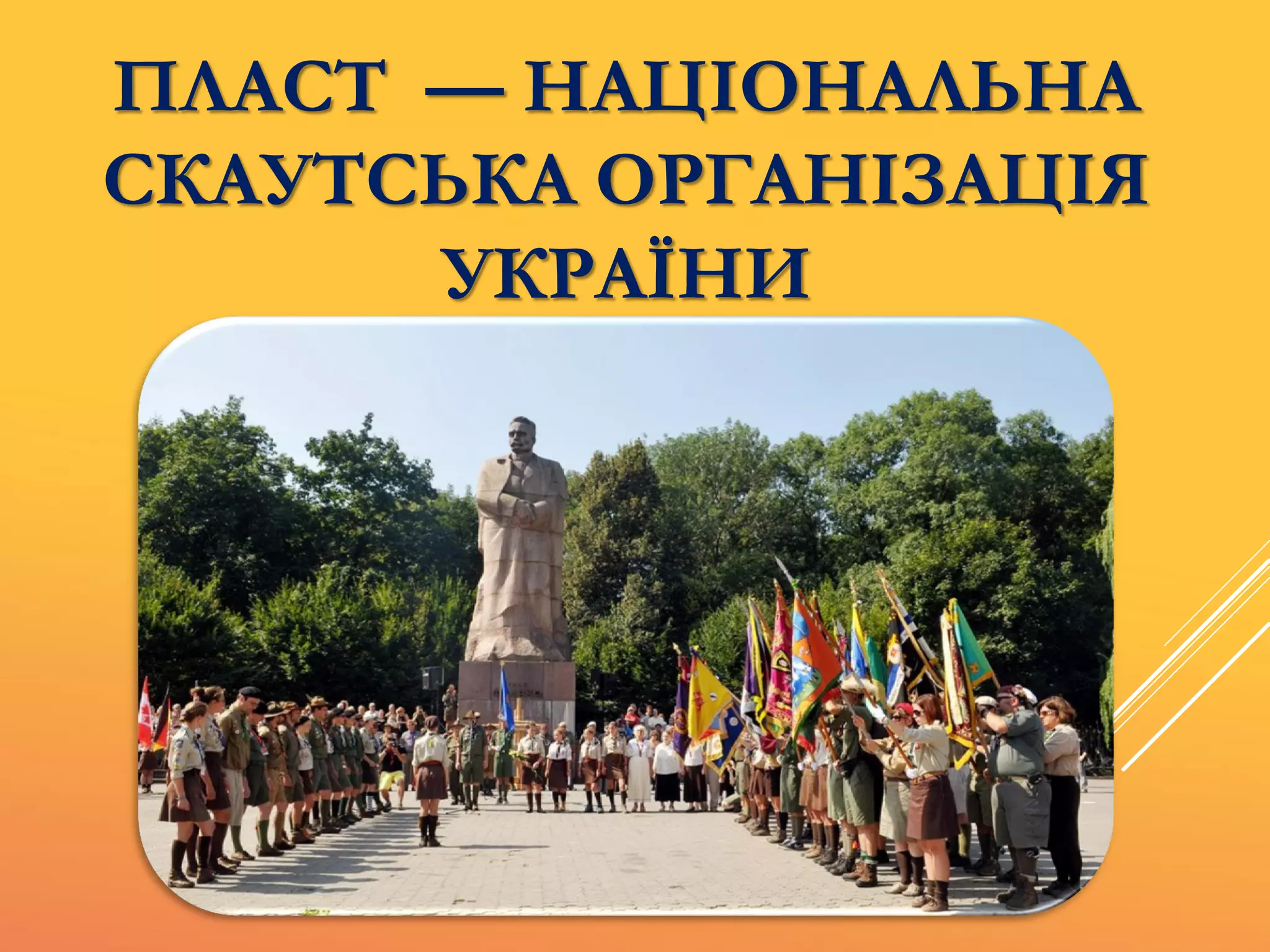 ПЛАСТ — НАЦІОНАЛЬНА
СКАУТСЬКА ОРГАНІЗАЦІЯ
УКРАЇНИ
 