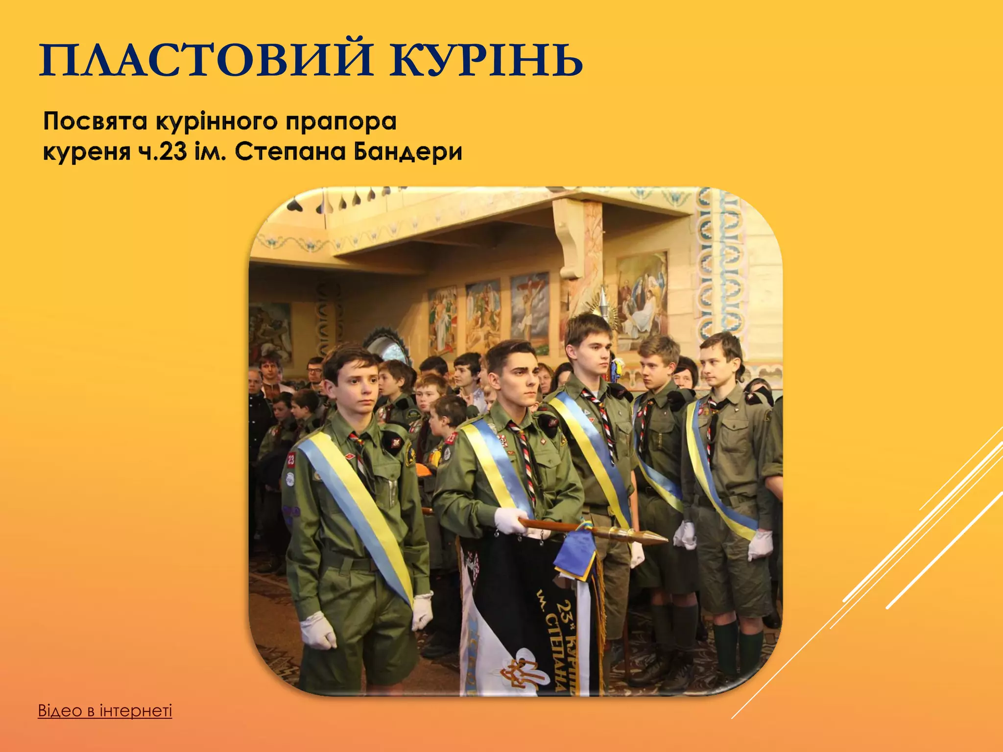 ПЛАСТОВИЙ КУРІНЬ
Відео в інтернеті
 