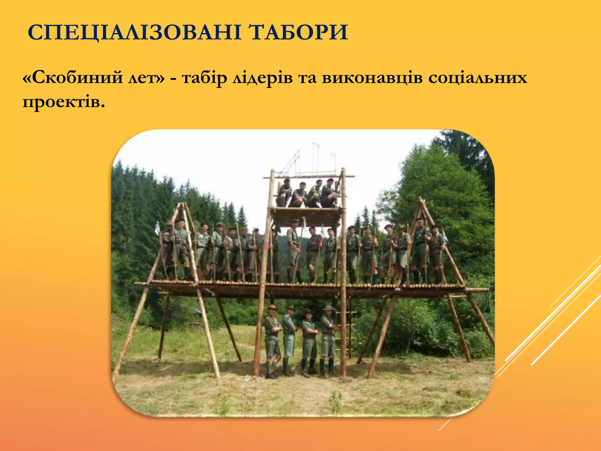 «Скобиний лет» - табір лідерів та виконавців соціальних
проектів.
СПЕЦІАЛІЗОВАНІ ТАБОРИ
 