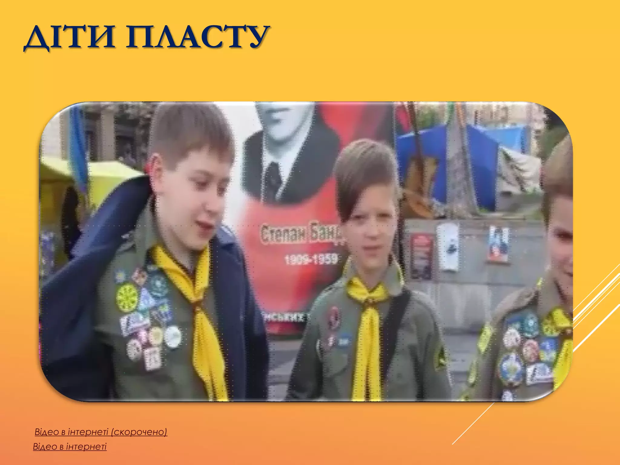 ДІТИ ПЛАСТУ
Відео в інтернеті (скорочено)
Відео в інтернеті
 