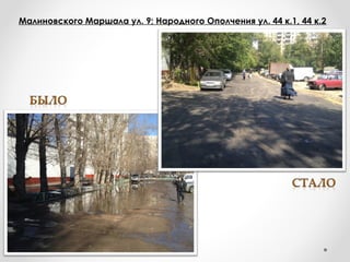 Малиновского Маршала ул. 9; Народного Ополчения ул. 44 к.1, 44 к.2
 