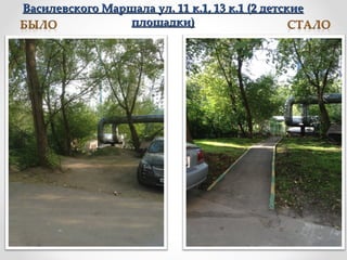 Василевского Маршала ул. 11 к.1, 13 к.1 (2 детскиеВасилевского Маршала ул. 11 к.1, 13 к.1 (2 детские
площадки)площадки)
 