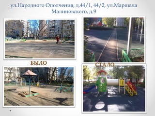 ул.Народного Ополчения, д.44/1, 44/2, ул.Маршала
Малиновского, д.9
 