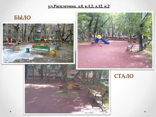 ул.Расплетина, д.8, к.1,2, д.12, к.2ул.Расплетина, д.8, к.1,2, д.12, к.2
 