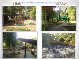 ГБОУ СОШ № 1005 ул. Новощукинская, д.8, корп.2
 