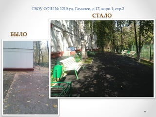 ГБОУ СОШ № 1210 ул. Гамалеи, д.17, корп.1, стр.2
 