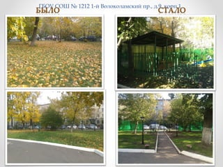 ГБОУ СОШ № 1212 1-й Волоколамский пр., д.9, корп.1
 