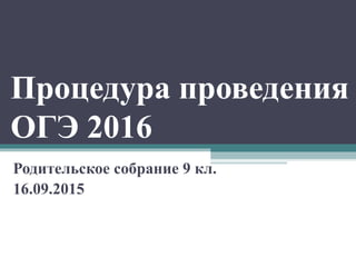 Презентация К Род. Собранию 9 Кл. Сентябрь 2015 | PPT