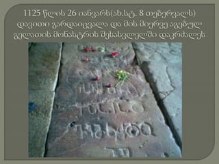 დავით აღმაშენებელი