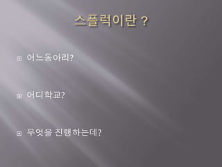  어느동아리?
 어디학교?
 무엇을 진행하는데?
 
