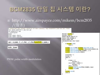  http://www.airspayce.com/mikem/bcm2835
/(참조)
PWM: pulse width modulation
 