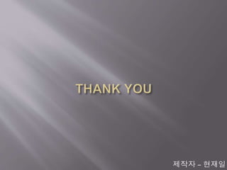 제작자 – 현재일
 