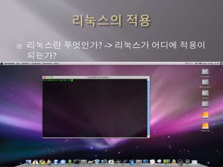  리눅스란 무엇인가? -> 리눅스가 어디에 적용이
되는가?
 