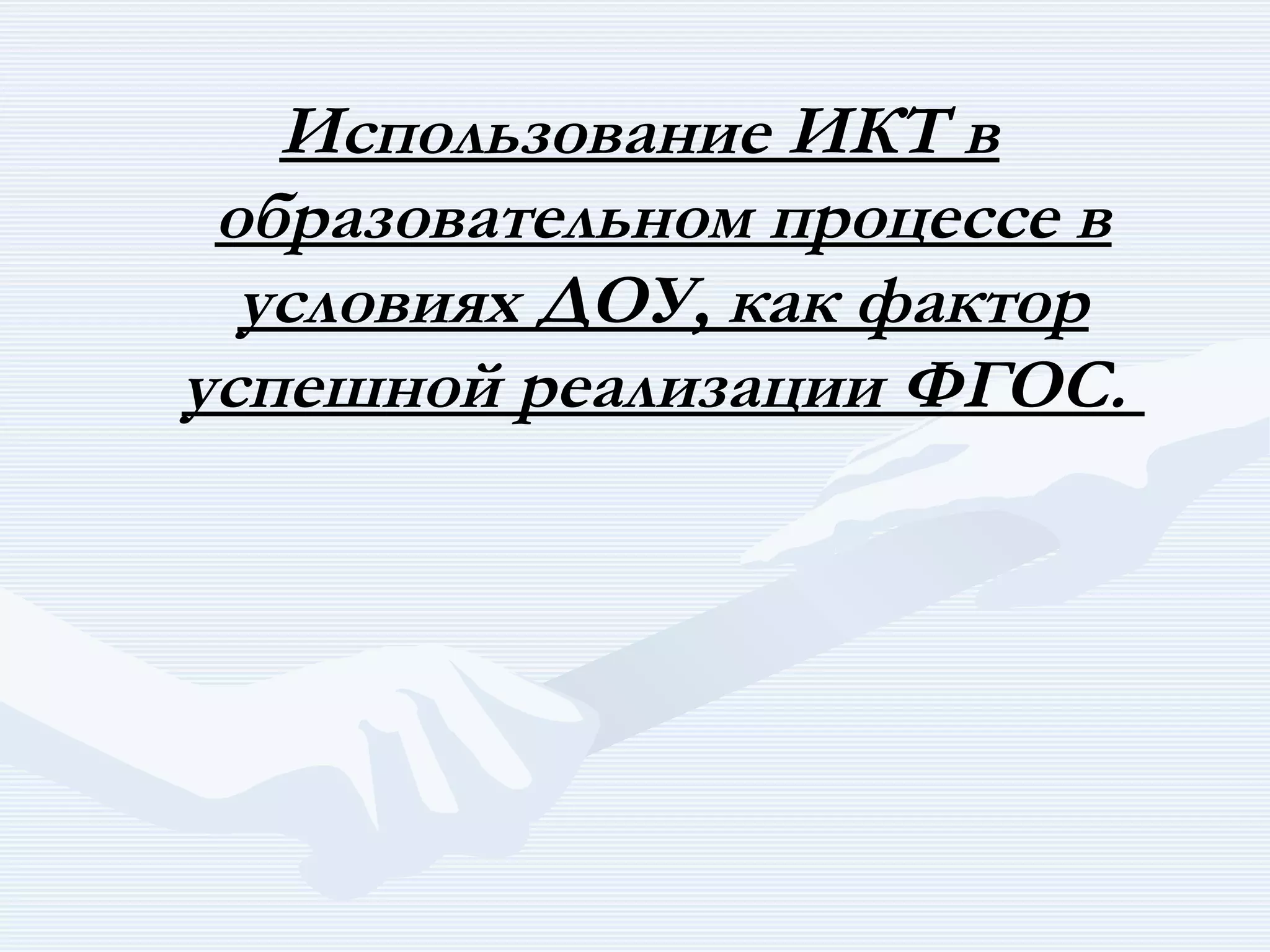 "Использование икт в условиях ДОУ", презентация | PPT