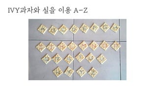 IVY과자와 실을 이용 A-Z
 