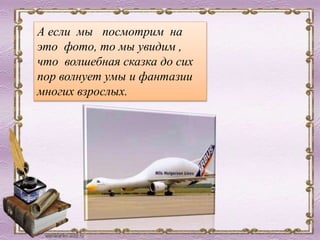 А если мы посмотрим на
это фото, то мы увидим ,
что волшебная сказка до сих
пор волнует умы и фантазии
многих взрослых.
 
