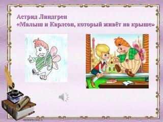 Астрид Линдгрен
«Малыш и Карлсон, который живёт на крыше»
 