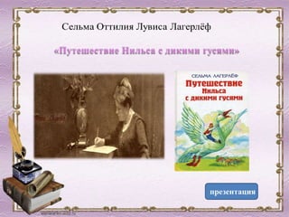 презентация
«Путешествие Нильса с дикими гусями»
 