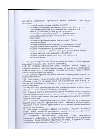 положение об организации работы с персональными данными работников | PDF