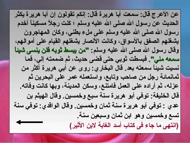 أبو هريرة الصحابى المفترى عليه