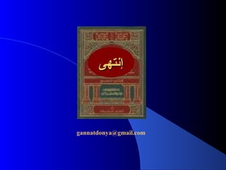 gannatdonya@gmail.com
‫إنتهى‬‫إنتهى‬
 