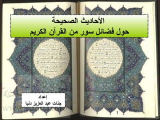 1
‫إعداد‬
‫دنيا‬ ‫العزيز‬ ‫عبد‬ ‫جنات‬
‫الصحيحة‬ ‫الاحاديث‬
‫الكريم‬ ‫القرآن‬ ‫من‬ ‫سور‬ ‫فضائل‬ ‫احول‬
 