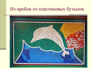 Из пробок от пластиковых бутылок
 