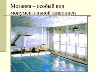 Мозаика – особый вид
монументальной живописи
 