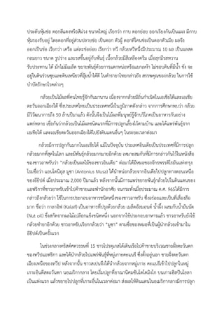 ประดับหุ้มช่อ ดอกสีแดงหรือสีม่วง ขนาดใหญ่ เรียกว่า กาบ ดอกย่อย ออกเรียงกันเป็นแผง มีกาบ
หุ้มรองรับอยู่ โดยดอกที่อยู่ส่วนปลายช่อ เป็นดอก ตัวผู้ ดอกที่โคนช่อเป็นดอกตัวเมีย ผลจึง
ออกเป็นช่อ เรียกว่า เครือ แต่ละช่อย่อย เรียกว่า หวี กล้วยหวีหนึ่งมีประมาณ 10 ผล เป็นผลสด
กลมยาว ขนาด รูปร่าง และรสขึ้นอยู่กับพันธุ์ เนื้อกล้วยมีสีเหลืองครีม เมื่อสุกมีรสหวาน
รับประทาน ได้ มักไม่มีเมล็ด ขยายพันธุ์ด้วยการแตกหน่อหรือแยกเหง้า ไม่ชอบดินที่มีน้า ขัง จะ
อยู่ในดินร่วนซุยและดินเหนียวที่อุ้มน้าได้ดี ในตารายาไทยกล่าวถึง สรรพคุณของกล้วย ในการใช้
บาบัดรักษาโรคต่างๆ
กล้วยเป็นไม้ผลที่คนไทยรู้จักกันมานาน เนื่องจากกล้วยมีถิ่นกาเนิดในเอเชียใต้และเอเชีย
ตะวันออกเฉียงใต้ ซึ่งประเทศไทยเป็นประเทศหนึ่งในภูมิภาคดังกล่าว จากการศึกษาพบว่า กล้วย
มีวิวัฒนาการถึง 50 ล้านปีมาแล้ว ดังนั้นจึงเป็นไม้ผลที่มนุษย์รู้จักบริโภคเป็นอาหารกันอย่าง
แพร่หลาย เชื่อกันว่ากล้วยเป็นไม้ผลชนิดแรกที่มีการปลูกเลี้ยงไว้ตามบ้าน และได้แพร่พันธุ์จาก
เอเชียใต้ และเอเชียตะวันออกเฉียงใต้ไปยังดินแดนอื่นๆ ในระยะเวลาต่อมา
กล้วยมีการปลูกกันมากในเอเชียใต้ แม้ในปัจจุบัน ประเทศอินเดียเป็นประเทศที่มีการปลูก
กล้วยมากที่สุดในโลก และมีพันธุ์กล้วยมากมายอีกด้วย เหมาะสมกับที่มีการกล่าวกันไว้ในหนังสือ
ของชาวอาหรับว่า “กล้วยเป็นผลไม้ของชาวอินเดีย” ต่อมาได้มีหมอของจักรพรรดิโรมันแห่งกรุง
โรมชื่อว่า แอนโตนิอุส มูซา (Antonius Musa) ได้นาหน่อกล้วยจากอินเดียไปปลูกทางตอนเหนือ
ของอียิปต์ เมื่อประมาณ 2,000 ปีมาแล้ว หลังจากนั้นมีการแพร่ขยายพันธุ์กล้วยไปในดินแดนของ
แอฟริกาที่ชาวอาหรับเข้าไปค้าขายและพานักอาศัย จนกระทั่งเมื่อประมาณ ค.ศ. 965ได้มีการ
กล่าวถึงกล้วยว่า ใช้ในการประกอบอาหารชนิดหนึ่งของชาวอาหรับ ซึ่งอร่อยและเป็นที่เลื่องลือ
มาก ชื่อว่า กาลาอิฟ (Kalaif) เป็นอาหารที่ปรุงด้วยกล้วย เมล็ดอัลมอนด์ น้าผึ้ง ผสมกับน้ามันนัต
(Nut oil) ซึ่งสกัดจากผลไม้เปลือกแข็งชนิดหนึ่ง นอกจากใช้ประกอบอาหารแล้ว ชาวอาหรับยังใช้
กล้วยทายาอีกด้วย ชาวอาหรับเรียกกล้วยว่า “มูซา” ตามชื่อของหมอที่เป็นผู้นากล้วยเข้ามาใน
อียิปต์เป็นครั้งแรก
ในช่วงกลางคริสต์ศตวรรษที่ 15 ชาวโปรตุเกสได้เดินเรือไปค้าขายบริเวณชายฝั่งตะวันตก
ของทวีปแอฟริกา และได้นากล้วยไปแพร่พันธุ์ที่หมู่เกาะคะแนรี ซึ่งตั้งอยู่นอก ชายฝั่งตะวันตก
เฉียงเหนือของทวีป หลังจากนั้น ชาวสเปนจึงได้นากล้วยจากหมู่เกาะ คะแนรีเข้าไปปลูกในหมู่
เกาะอินดีสตะวันตก นอเมริกากลาง โดยเริ่มปลูกที่อาณานิคมซันโตโดมิงโก บนเกาะฮิสปันโยลา
เป็นแห่งแรก แล้วขยายไปปลูกที่เกาะอื่นในเวลาต่อมา ส่งผลให้ดินแดนในอเมริกากลางมีการปลูก
 