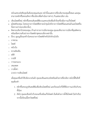 หน้าแดชบอร์ดคือจุดเริ่มต้นของคุณเช่นเคย หน้านี้จะแสดงรายชื่อบล็อกของคุณทั้งหมด และคุณ
สามารถคลิกที่ไอคอนถัดจากชื่อบล็อกเพื่อดาเนินการต่างๆ กับแต่ละบล็อก เช่น
 เขียนโพสต์ใหม่: คลิกที่ไอคอนดินสอสีส้มบนแดชบอร์ดเพื่อเข้าถึงเครื่องมือการแก้ไขโพสต์
 ดูโพสต์ของคุณ: ไอคอนรายการโพสต์สีเทาจะนาคุณไปยังรายการโพสต์ที่เผยแพร่แล้วและโพสต์ใน
ข้อความร่างของบล็อกนั้นๆ
 ติดตามบล็อกโปรดของคุณ: ด้านล่างรายการบล็อกของคุณ คุณจะเห็นรายการบล็อกที่คุณติดตาม
พร้อมข้อความตัวอย่างจากโพสต์ล่าสุดของบล็อกเหล่านั้น
 อื่นๆ: ดูเมนูเลื่อนลงข้างไอคอนรายการโพสต์สาหรับลิงก์ด่วนไปยัง:
o ภาพรวม
o โพสต์
o หน้าเว็บ
o ความคิดเห็น
o สถิติ
o รายได้
o การออกแบบ
o เทมเพลต
o การตั้งค่า
2.4.4) การเขียนโพสต์
เมื่อคุณลงชื่อเข้าใช้บล็อกเกอร์แล้ว คุณจะเห็นแดชบอร์ดพร้อมด้วยรายชื่อบล็อก ต่อไปนี้คือสิ่งที่
คุณต้องทา
1. คลิกที่ไอคอนรูปดินสอสีส้มเพื่อเขียนโพสต์ใหม่ และป้อนอะไรก็ได้ที่ต้องการแบ่งปันกับคน
ทั้งโลก
2. ถัดไป คุณจะเห็นหน้าเว็บของเครื่องมือแก้ไขโพสต์ เริ่มต้นด้วยการตั้งชื่อโพสต์ (ไม่จาเป็น)
จากนั้นป้อนเนื้อหาโพสต์ใหม่
 