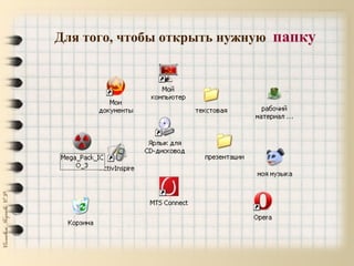 Для того, чтобы открыть нужную папку
 