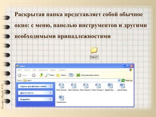 Раскрытая папка представляет собой обычное
окно: с меню, панелью инструментов и другими
необходимыми принадлежностями
 