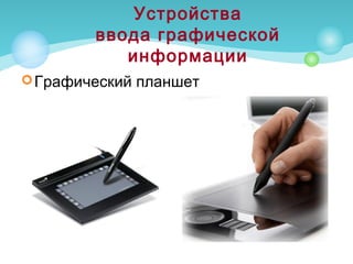 Графический планшет
Устройства
ввода графической
информации
 