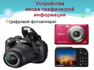 Цифровой фотоаппарат
Устройства
ввода графической
информации
 