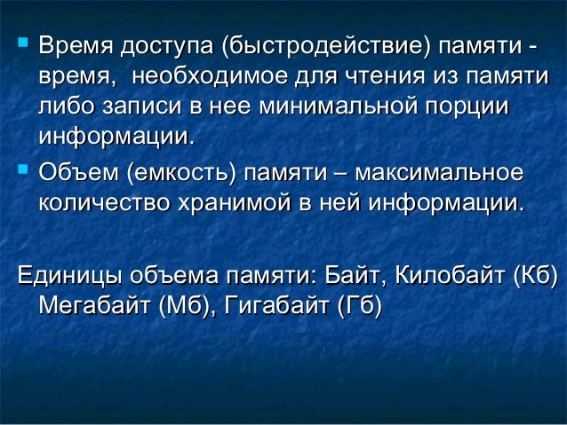 Виды хранения памяти. Устройство для хранения небольших объёмов информации. Хранение информации в памяти человека. Устройство оперативной памяти. Связь устройств внешней памяти с процессором осуществляется по схеме.