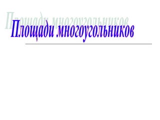 Площади Многоугольников | PPT
