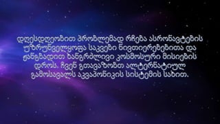 პრეზენტაცია