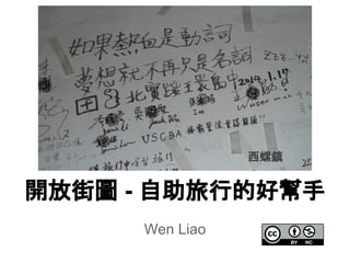 Wen Liao
開放街圖 - 自助旅行的好幫手
西螺鎮
 