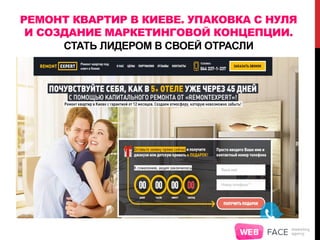 РЕМОНТ КВАРТИР В КИЕВЕ. УПАКОВКА С НУЛЯ
И СОЗДАНИЕ МАРКЕТИНГОВОЙ КОНЦЕПЦИИ.
СТАТЬ ЛИДЕРОМ В СВОЕЙ ОТРАСЛИ
 