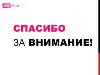 СПАСИБО
ЗА ВНИМАНИЕ!
 
