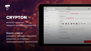 CRYPTON
каталог шовных
хирургических материалов
Бизнес-задача:
ускорить процесс принятия
решения со стороны
потенциального покупателя
 