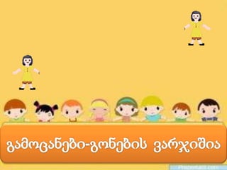 პროექტი ,,გამოცანები გონების  ვარჯიშია,,