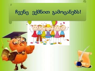 ჩვენც ვქმნით გამოცანებს!
 