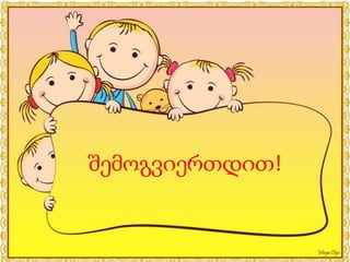 შ᳥მოგვი᳥რთჸთ!
 