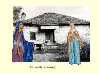 Στο καλύβι του ασκητή
 